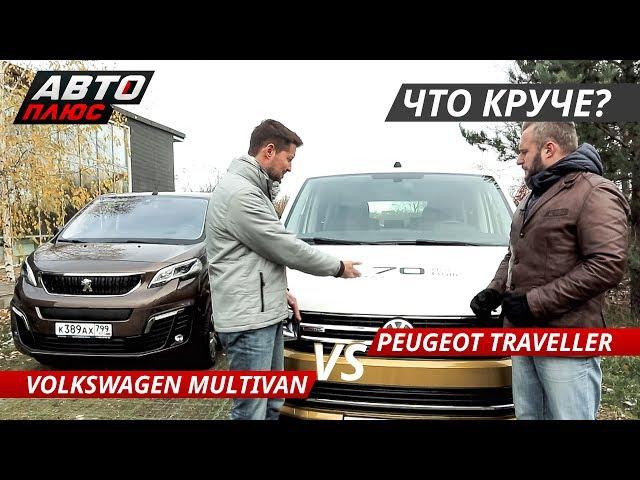 Выбираем минивэн. Volkswagen Multivan Bulli VS Peugeot Traveller | Выбор есть!