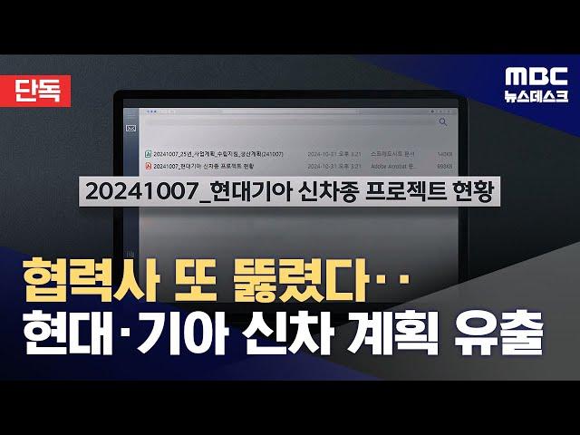 [단독] 협력사 또 뚫렸다‥현대차·기아 신차 계획 줄줄이 유출 (2024.11.01/뉴스데스크/MBC)