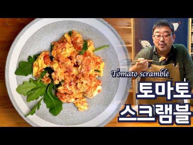 토마토 스크램블, 아침 계란 요리. 조리법은 항암, 맛은 미슐랭,  하루가 든든 합니다. 토마토 계란 요리, 준티비 토마토 JUNTV egg