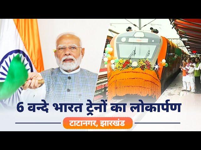 LIVE: PM Modi flags off 6 Vande Bharat Trains from Tatanagar, Jharkhand via video conferencing