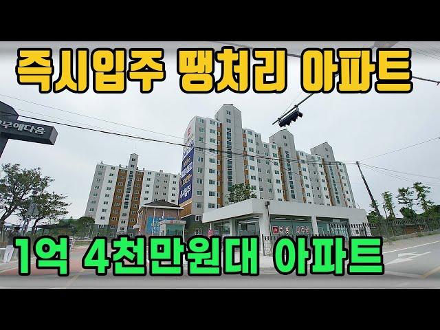 1억원대 미분양 즉시입주 아파트 지금 할인분양중  #소개하집