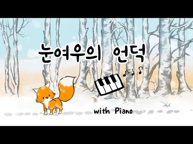 겨울동요~ 눈여우의 언덕 [피아노버전 ] 순수함을 기억하는 모두에게 잔잔한 감동을 주는 겨울노래 [Eng Sub] Hill of a Snow Fox Piano Version