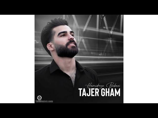 Hamidreza Babaei - Tajer Gham ( Official Audio Track 2024 ) حمیدرضا بابایی تاجر غم