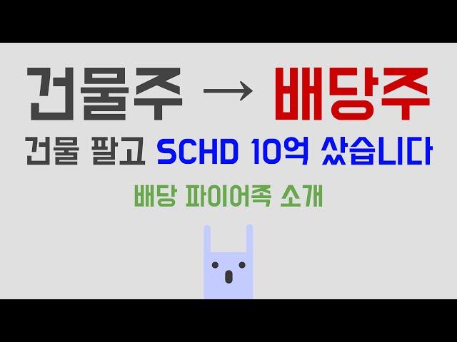 건물 팔고 SCHD 10억 투자했습니다
