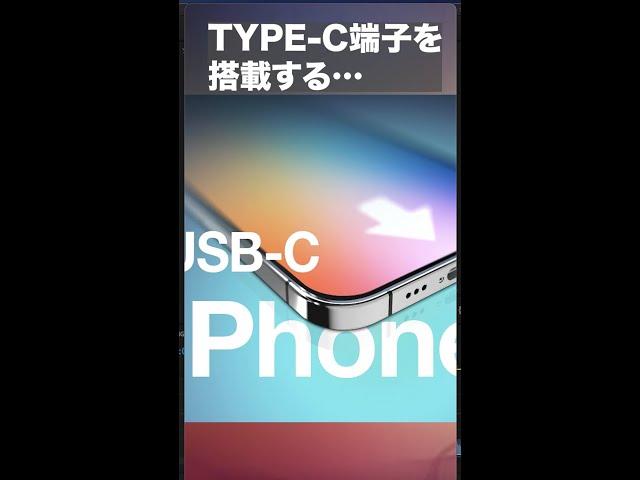 iPhoneにUSB-C端子が搭載されるまであと2年！？ #shorts