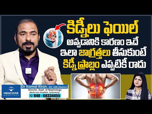 Dr. Kamal Kiran | Medicover Hospitals: How to Keep Your Kidneys Healthy | #sumantvworld