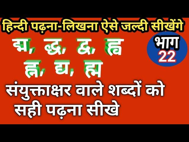 संयुक्त अक्षर द्ध द्य द्व ह्न द्म ह्म का सही अर्थ सीखे। संयुक्त वर्ण || sanyukt varna || amitkkstudy