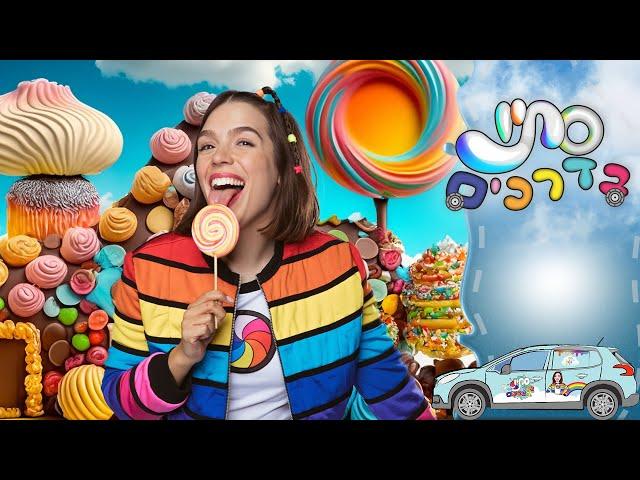 סתיו טסה לממלכת השוקולד