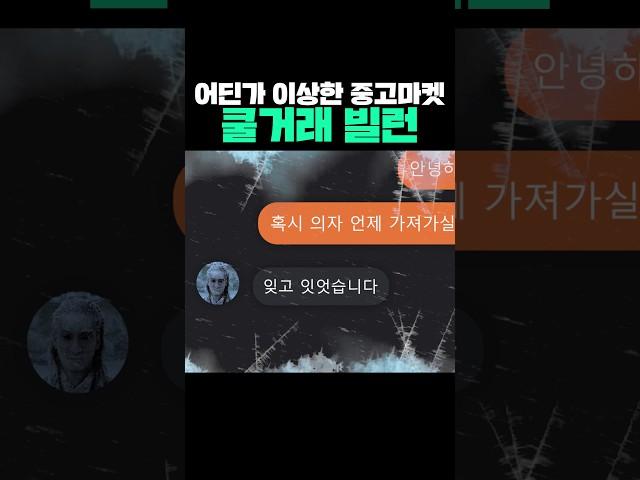 어딘가 이상한 중고마켓 쿨거래 빌런