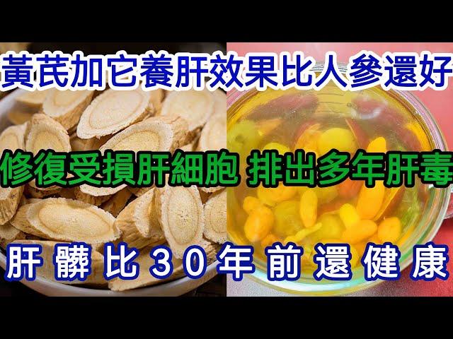 《轩妈说美食》黄芪加它養肝效果比人参還好，修復受损肝细胞，排出多年肝毒，肝脏比30年前还健康