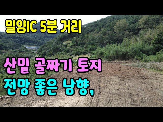 밀양토지(319) 밀양IC 인근토지 선비부동산055-354-8757 산밑 골짜기 전망좋은 남향 농막부지 주택부지 민박펜션부지#청도부동산매물#청도토지#청도부동산#청도농막