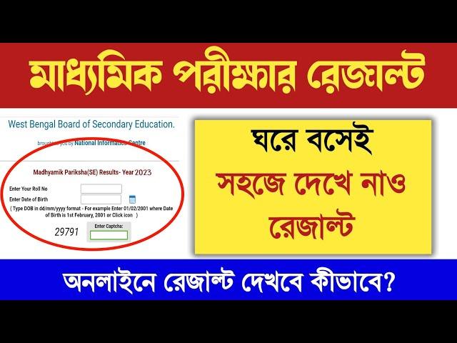 মাধ্যমিকের রেজাল্ট কীভাবে অনলাইনে দেখবে ? how to check Madhyamik results 2023 #wbbse