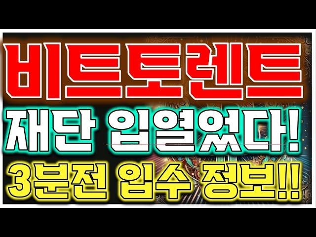 [비트토렌트 전망] "확실한 매수타점 나왔습니다!!" 재단 발표 확인하세요!