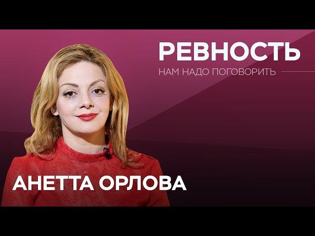 Как справиться с ревностью / Анетта Орлова // Нам надо поговорить