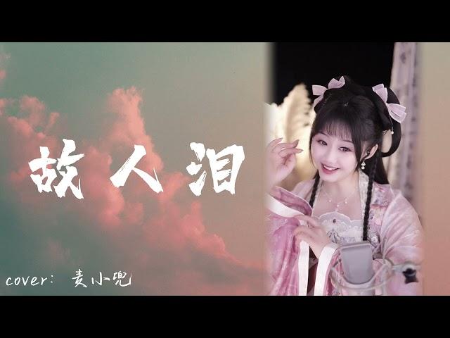 饅小蠻同學嫦娥版直播精彩片段~翻唱唯美古風歌曲《故人淚》#翻唱 #唱歌 #直播 #汉服 #中国风 #古风 #live #stream #音樂 #直播