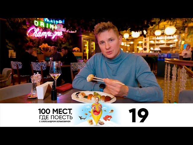 100 мест, где поесть | Сезон 2 | Выпуск 19 | Пермь