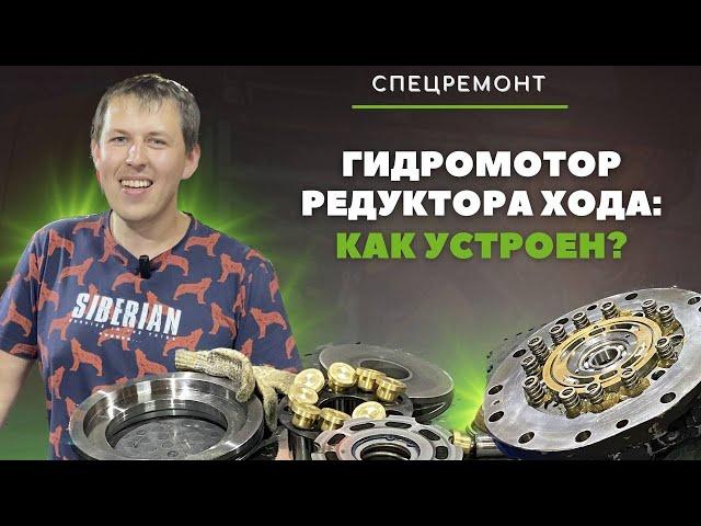 Гидромотор редуктора хода: разбираемся в устройстве агрегата