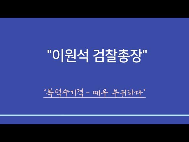 실전사주풀이 ㅣ이원석 검찰총장 -복덕수기격