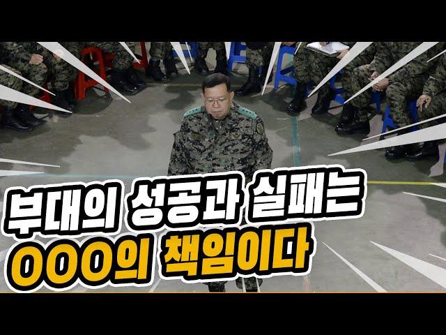 부대의 성공과 실패는 ㅇㅇㅇ의 책임이다 [전인범 장군]