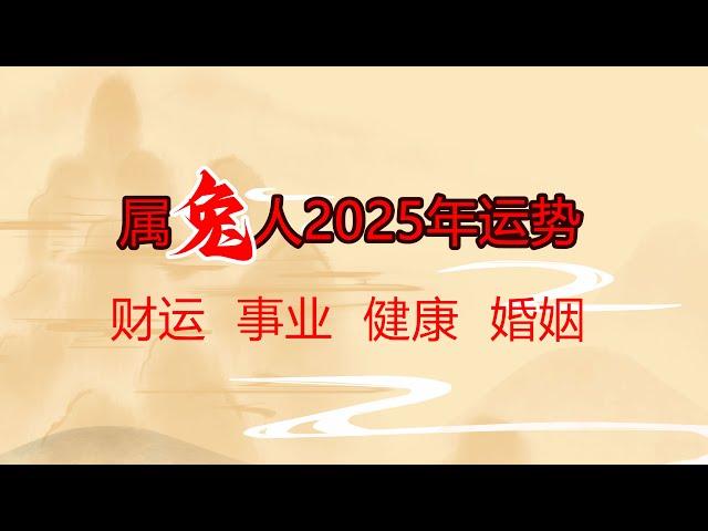 属兔人2025年运势分析 财运 事业 健康 婚姻 #运势 #生肖兔 #2025年