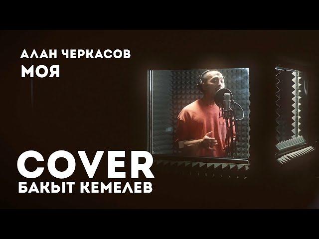 Бакыт Кемелев | Моя | КАВЕР | Алан Черкасов