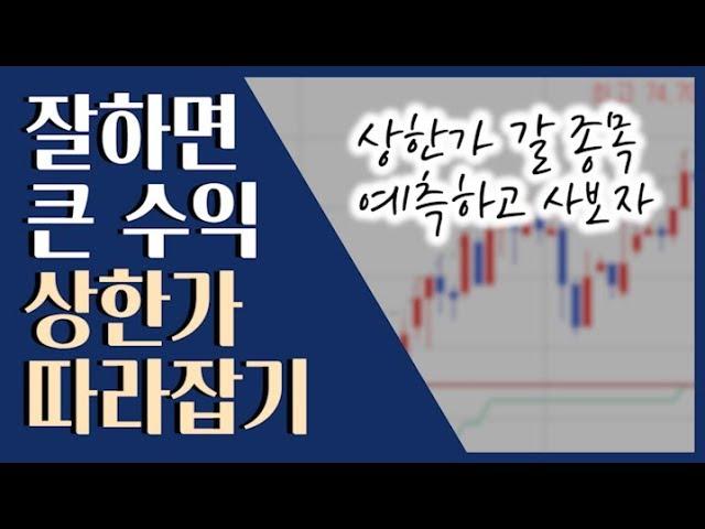  상따 매매! 상한가를 예측하는 방법들 ::: 매매 기법