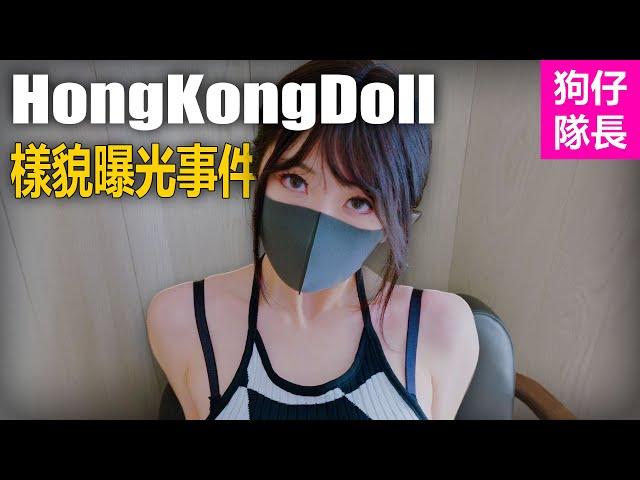 「HongKongDoll」為何自嘲自己是敗家女！「狗仔隊長」