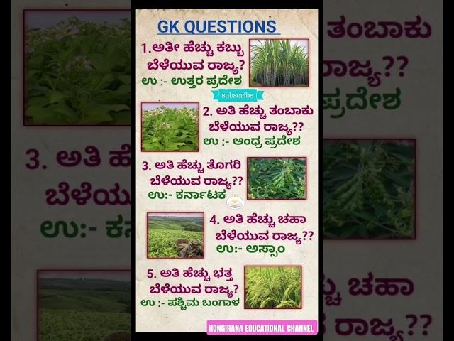 SIMPLE GK QUESTIONS #gk #question #facts #crops #agriculture #states #kannada #facts #shorts #upsc
