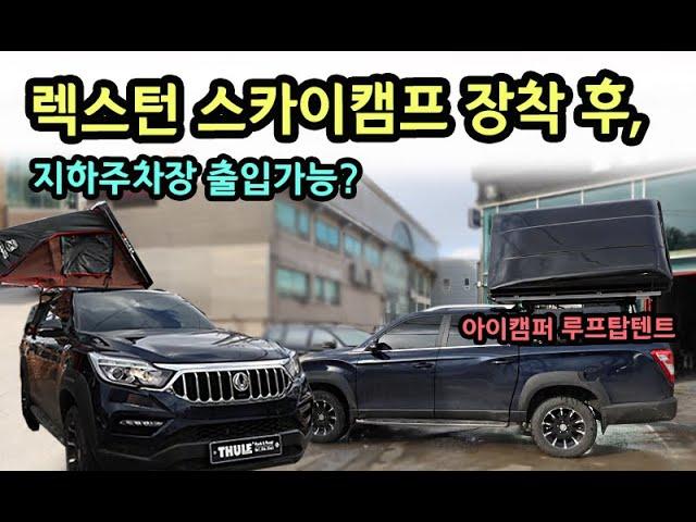 [렉스턴 스포츠] 1분이면 설치가능한? 아이캠퍼 루프탑텐트 스카이캠프 장착!