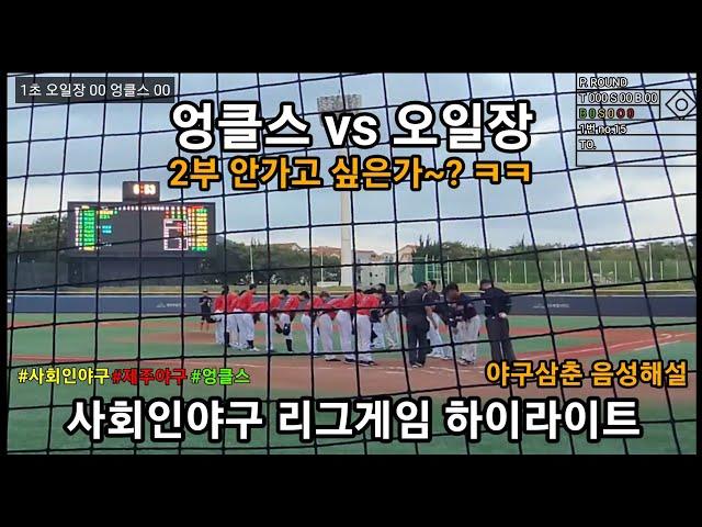 League game) 제주시리그 엉클스 vs 오일장 '서로 존중하는 마음'