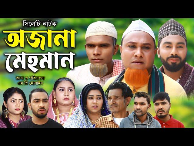 সিলেটি নাটক  | অজানা মেহমান | Sylheti Natok | Ojana Mehoman | Kotai Miya | Monai | Montaz | Natok