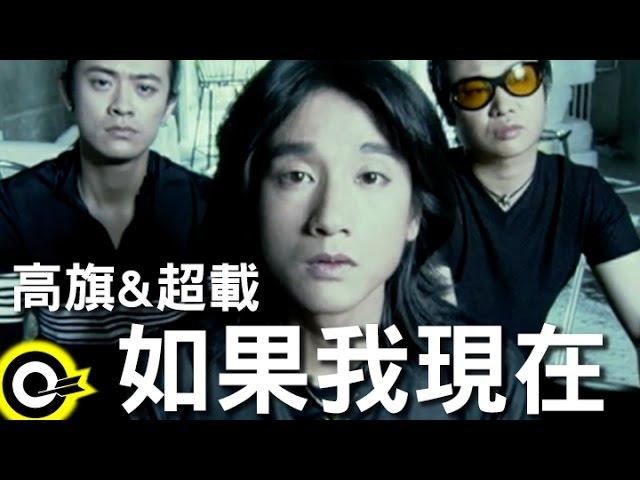 高旗 Gao Qi & 超載樂團 Overload Band【如果我現在】Official Music Video