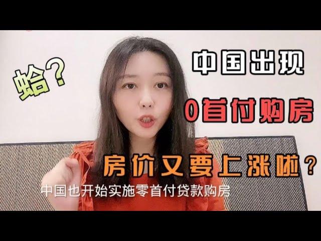 中国现0首付贷款购房是真的？房价又要涨了？跟日本楼市有一拼？【智君奈奈看日本Tokyo】