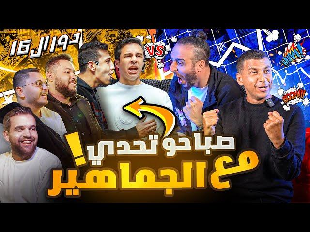 ٣٢ فريق .. وفائز واحد فقط‼️ | بطولة صباحوتحدي معلومات كرة القدم للجماهير 