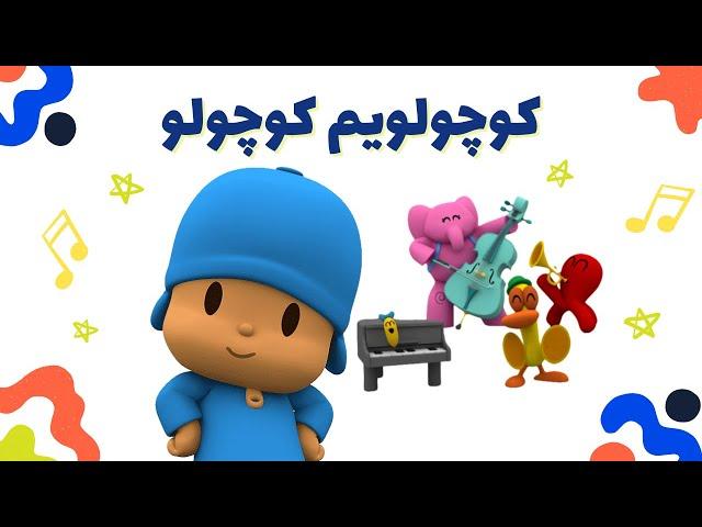 کلیپ شاد کودکانه کوچولویم کوچولو صورتم مثل هلو | Koochoolooyam Koochooloo