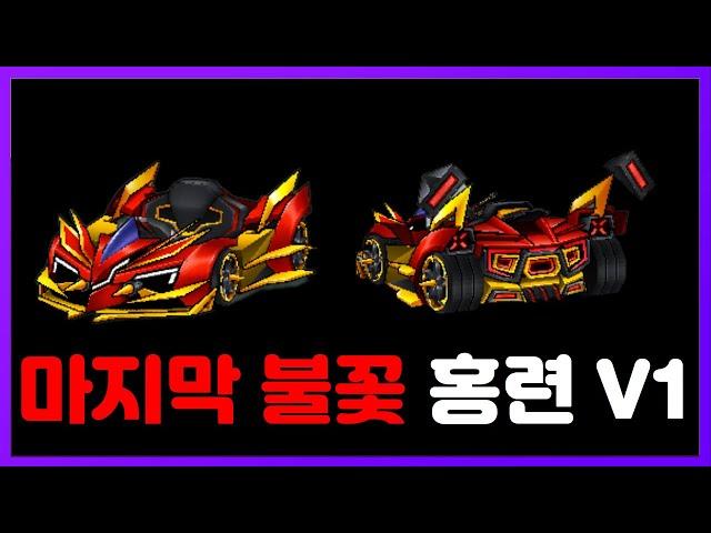 기존 유저 모두가 기다린 카트 『홍련 V1』 드디어 리뷰합니다!!