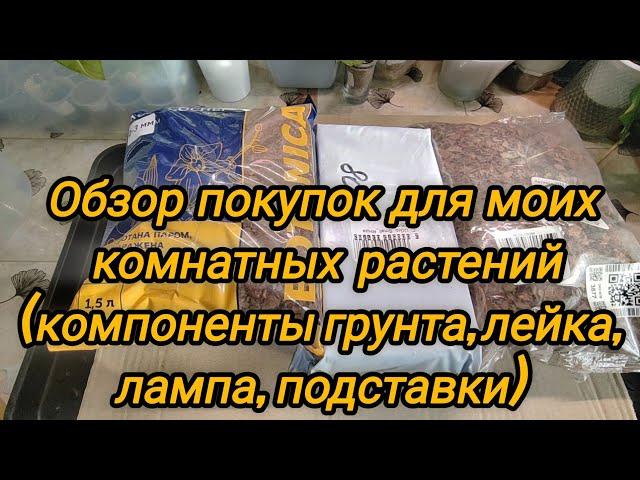 Обзор покупок для моих комнатных растений (компоненты грунта, лампа, подставка, полка)