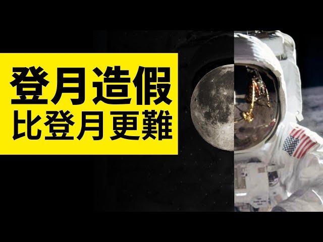 人類真的登陸過月球嗎？為什麼1969年登月造假比實際登月更難 | 雅桑了嗎