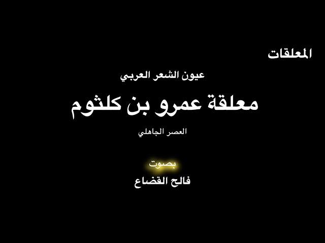 معلقة عمرو بن كلثوم  - بصوت فالح القضاع