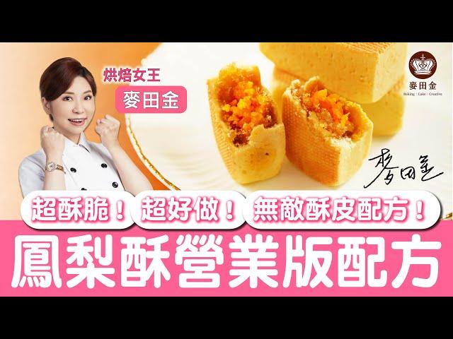 ️【麥麥廚房】鳳梨酥營業版配方｜麥田金食品營業版食譜大公開