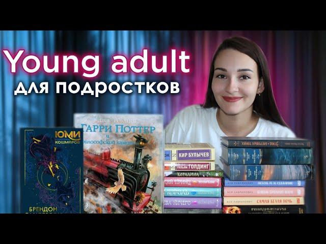 ЧТО ПОЧИТАТЬ ПОДРОСТКУ  young adult  книги для подростков