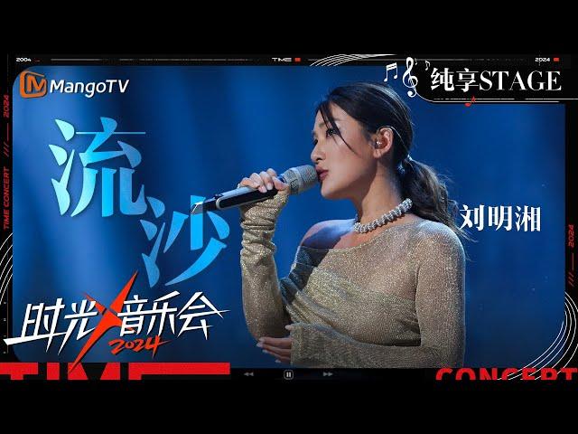 【时光音乐会4·纯享】#刘明湘 演绎金曲《#流沙》轻快悠扬的旋律在她的演唱下 流露出从容的洒脱 | Time Concert S4 EP4 Stage | MangoTV Music