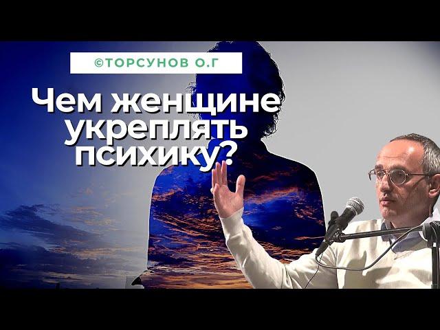 Чем женщине укреплять психику? Торсунов лекции