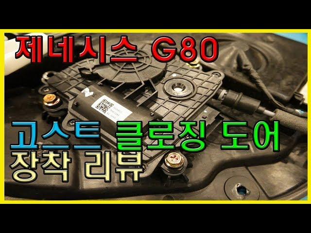 제네시스g80 고스트도어 압축도어 튜닝 리뷰