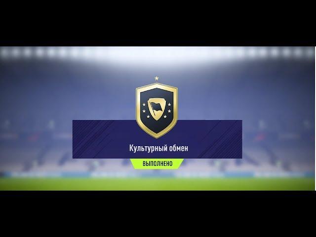  СБЧ КУЛЬТУРНЫЙ ОБМЕН  FIFA 18  ИГРОК 92 В ПАКЕ  OTW  игрок в паке  ИНФОРМ в паке