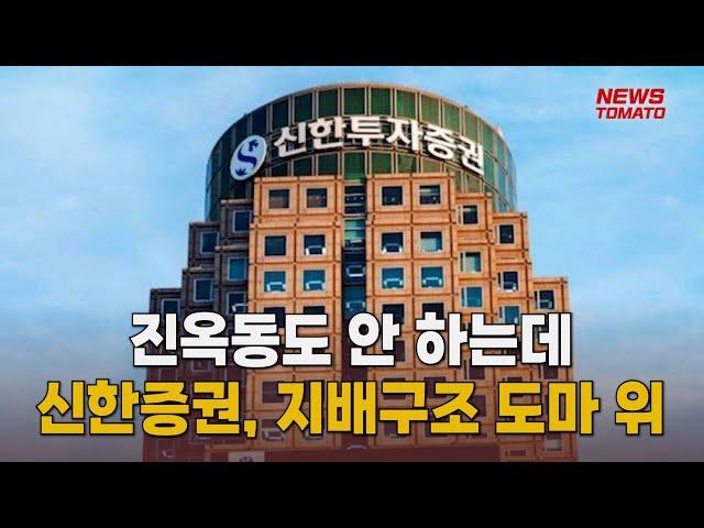 신한증권 대표, 이사회 의장 '셀프 선임' [말하는 기자들_경제 & 금융_0614]