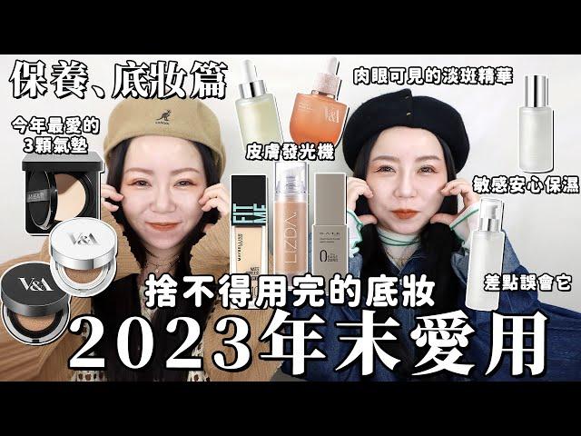 2023年末愛用底妝|愛用保養人臉發光機!超強olive young排名NO.1淡斑肉眼可見!年度愛用氣墊!!!讓你輕鬆賺錢的項鍊|做自己的QUEEN CARD| 粗聲雙胞 SA & SAM