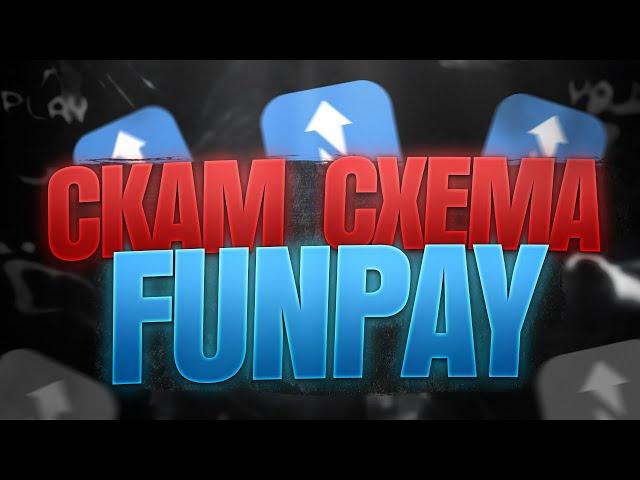 СКАМ СХЕМА НА FUNPAY / КАК СКАМЯТ НА ФАНПЭЙ / ОБМАН НА FUNPAY