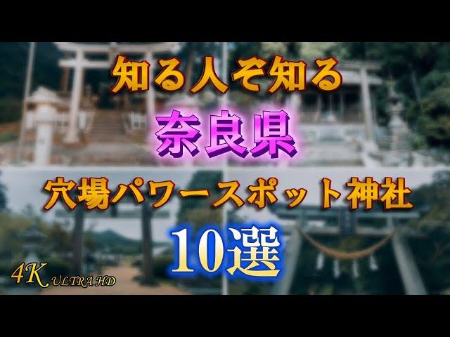 【知る人ぞ知るパワースポット神社10選】4K 奈良県穴場神社