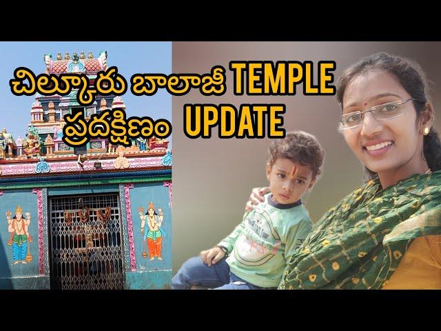 చిల్కూరు బాలాజీ Temple ప్రదక్షిణం Update|| Easy way to 108 ప్రదక్షిణం